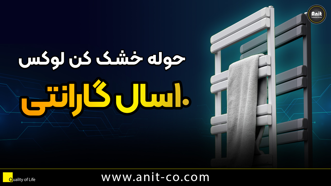 حوله خشک کن های اصلی آنیت